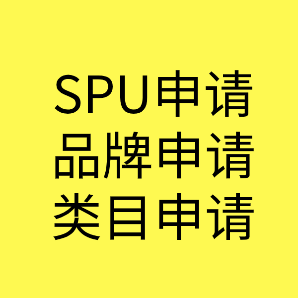 临沧SPU品牌申请